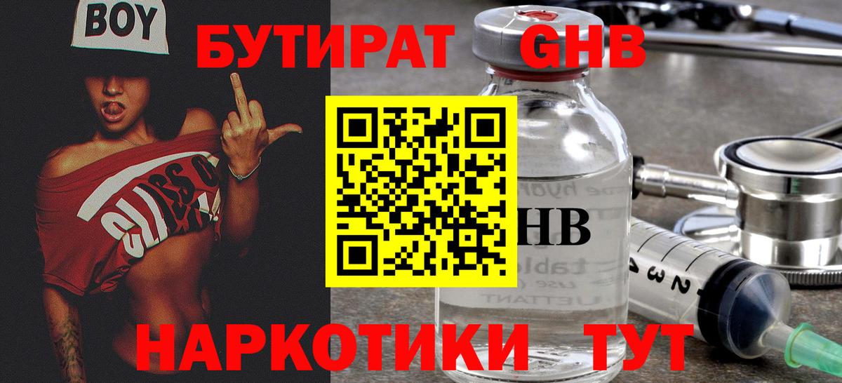 Бутират Butirat Минеральные Воды