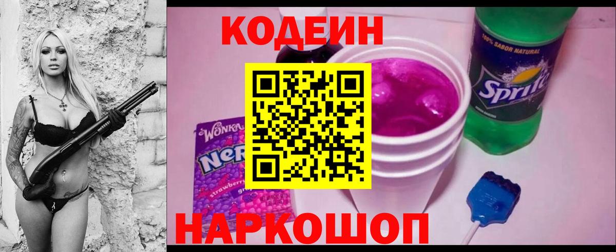 Codein напиток Lean (лин)  Вход с VPN  Минеральные Воды 
